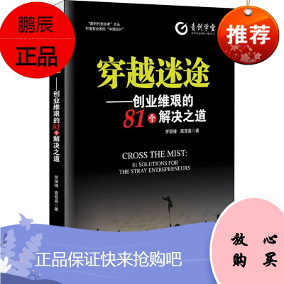 穿越迷途——创业维艰的81个解决之道 经济管理出版社 罗国锋,高双喜 著 管理理论 东润堂正版