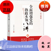 全面增强党的执政本领八讲