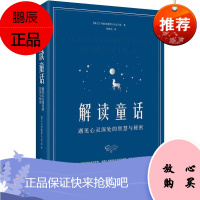 解读童话 遇见心灵深处的智慧与秘密