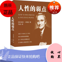 人性的弱点 天津人民出版社 (美)戴尔·卡耐基(Dale Carnegie) 著 平湖 译 成功学