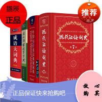 牛津高阶英汉双解词典第9版+现代汉语词典第7版+古汉语常用字字典(第5版)+成语大词典彩色版