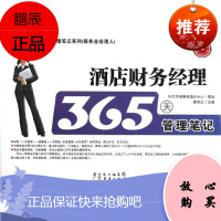 酒店财务经理365天管理笔记 广州经济出版社 滕宝红 著作 职业经理 东润堂正版