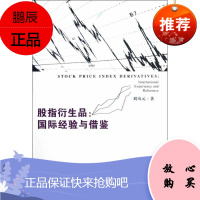 股指衍生品 社会科学文献出版社 刘凤元 著作 财政金融 东润堂正版