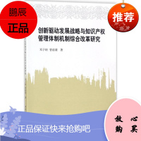 创新驱动发展战略与知识产权管理体制机制综合改革研究 中国社会科学出版社 邓子纲,曹前满 著