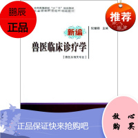 新编兽医临床诊疗学/倪耀娣 中国农业科学技术出版社 倪耀娣 著作 大中专高职农林牧渔 东润堂正版