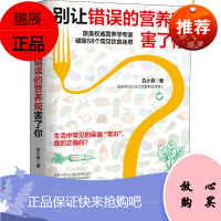 别让错误的营养观害了你 江西科学技术出版社 白小良 著 家庭保健 东润堂正版