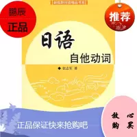 日语自他动词 旅游教育出版社 张志军 著 著 大中专文科语言文字 东润堂正版