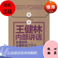 王健林内部讲话 新世界出版社 朱甄 著 职业经理 东润堂正版