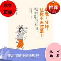 早晚1分钟,让你不再眩晕! 中国纺织出版社 (日)新井基洋著 著 柴晶美 译 家庭保健 东润堂正版