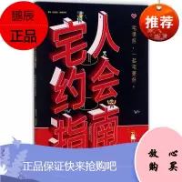 宅人约会指南 北京联合出版公司 (美)埃里克·史密斯(Eric Smith) 著;梁涵 译 著作