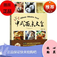 中式面点大全 江西科学技术出版社 甘智荣 主编 著作 烹饪 东润堂正版