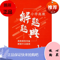 小学奥数解题题典 1年级 河海大学出版社 徐丰 编 小学数学奥、华赛 东润堂正版