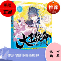 大王饶命.1 长江出版社 会说话的肘子 著 中国科幻,侦探小说 东润堂正版