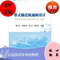 带式输送机通廊设计 冶金工业出版社 杨九龙,嵇德春,杨洁 等 著 冶金、地质 东润堂正版