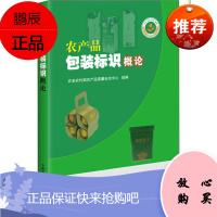 农产品包装标识概论 中国农业科学技术出版社 农业农村部农产品质量安全中心 编 轻纺 东润堂正版