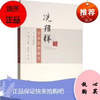 冼绍祥学术思想研究