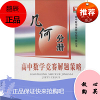 高中数学竞赛解题策略 浙江大学出版社 无 著 高中数学奥、华赛 东润堂正版