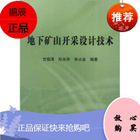 地下矿山开采设计技术 冶金工业出版社 甘德清,孙光会,李占金 冶金、地质 东润堂正版