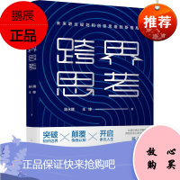 跨界思考 民主与建设出版社 陈永隆,王铮 著 财富论坛 东润堂正版