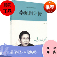 李佩甫评传 河南文艺出版社 孔会侠 著 情感小说 东润堂正版