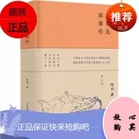 花非花 蒋蓉传 江苏文艺出版社 徐风 著 中国名人传记名人名言 东润堂正版