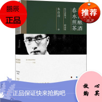 松花酿酒 春水煎茶 朱自清散文精选集 石油工业出版社 朱自清 著 散文 东润堂正版