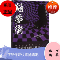 猫梦街 作家出版社 燕垒生 著 中国科幻,侦探小说 东润堂正版