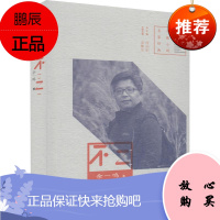 不二 河南文艺出版社 余一鸣 著 孟繁华,何向阳 编 中国现当代文学 东润堂正版