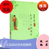 秦淮十里扬媚香 金城出版社 赵梓伊 著作 中国名人传记名人名言 东润堂正版