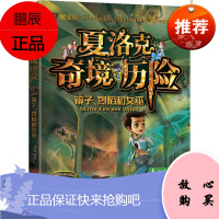 夏洛克奇境历险 镜子、烈焰和女巫 励志版 当代世界出版社 嘉士佳影 著 外国科幻,侦探小说