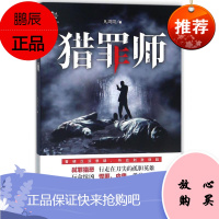 猎罪师 贵州人民出版社 凡周周 著 著作 中国科幻,侦探小说 东润堂正版