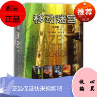 移动迷宫 接力出版社有限公司 (美)詹姆斯·达什纳 著;宋沈黎,潘文红,袁异 等 译