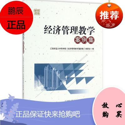 经济管理教学案例集 经济管理出版社 《经济管理教学案例集》编委会 编 著作 大中专文科经管