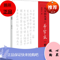 八大山人书《千字文》解析 华文出版社 释悟才 著 毛笔书法 东润堂正版