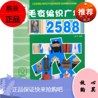 流行毛衣编织广场2588 辽宁科学技术出版社 洋洋 编者 生活休闲 东润堂正版