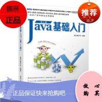 JAVA基础入门 第2版 清华大学出版社 黑马程序员 编 大中专理科计算机 东润堂正版