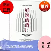 好玩的酒厂 中国经济出版社 孟跃 著 管理实务 东润堂正版