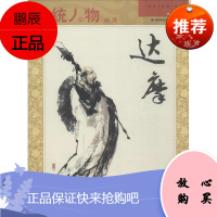 达摩 福建美术出版社 郑德龙 著 美术画册 东润堂正版