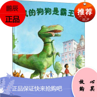 我的狗狗是霸王龙 二十一世纪出版社