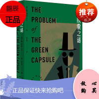 绿胶囊之谜 外语教学与研究出版社 (美)约翰·迪克森·卡尔 著 辛可加 译 外国科幻,侦探小说