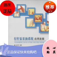有杆泵采油系统应用发展 中国石化出版社 无 著作 宋开利 编者 能源科学 东润堂正版