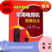 常用电焊机维修技术 中国电力出版社 王亚君 主编 著 机械工程 东润堂正版