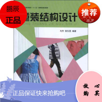 童装结构设计 东华大学出版社 马芳 著作 轻纺 东润堂正版