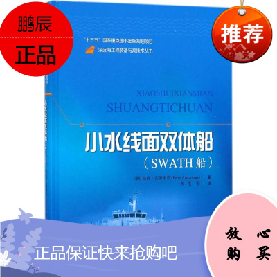 小水线面双体船 上海科学技术出版社