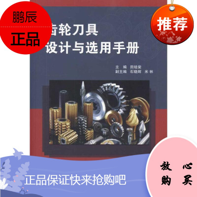 齿轮刀具设计与选用手册 国防工业出版社 田培棠 主编 机械工程 东润堂正版