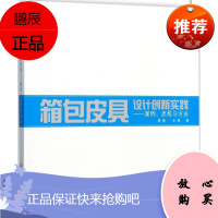 箱包皮具设计创新实践 北京理工大学出版社 黄骁,王桦 著 轻纺 东润堂正版