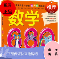 数学680题 天地出版社 美国孩之宝 著 上海巨童文化 编 卡通漫画 东润堂正版