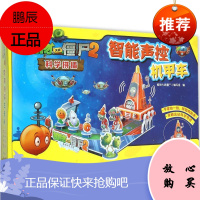 智能声控机甲车 中国少年儿童出版社 植物大战僵尸2编写组 编 著作 手工制作 东润堂正版
