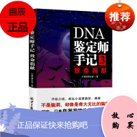 DNA鉴定师手记3:致命捐献 北京日报出版社 小鉴定师大宝 著 中国科幻,侦探小说 东润堂正版