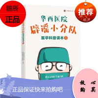 华西医院辟谣小分队医学科普读本 1 川普椒盐版 四川科学技术出版社
